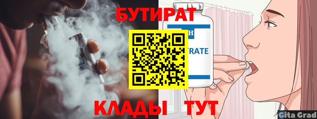 Качканар  БУТИРАТ 1.4BDO  Бутират  Вход с VPN 